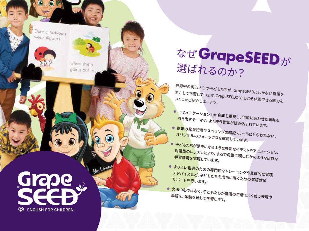 英語で考え、英語で思いを伝えるカリキュラム【GrapeSEED】